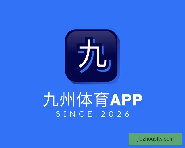 了解九州体育APP